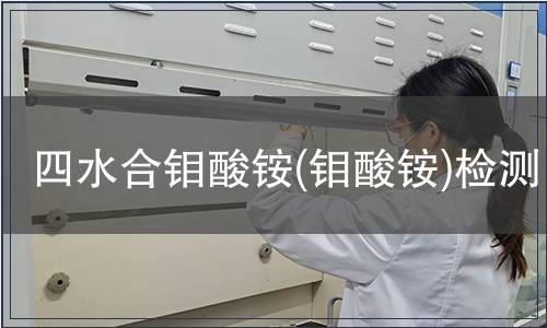 四水合鉬酸銨(鉬酸銨)檢測