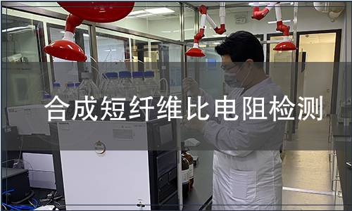 合成短纖維比電阻檢測(cè)