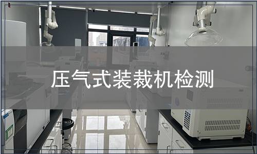 壓氣式裝裁機(jī)檢測(cè)