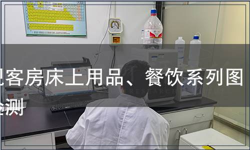 外觀客房床上用品、餐飲系列圖案檢測(cè)