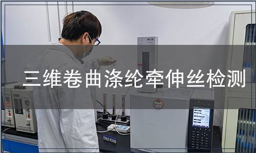 三維卷曲滌綸牽伸絲檢測(cè)