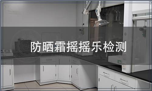 防曬霜搖搖樂檢測