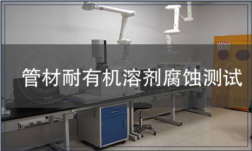 管材耐有機溶劑腐蝕測試