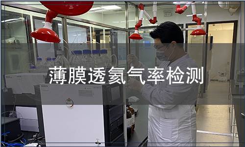 薄膜透氦氣率檢測(cè)