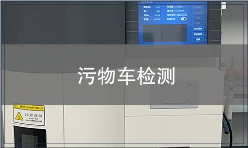 污物車檢測