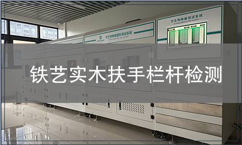 鐵藝實(shí)木扶手欄桿檢測