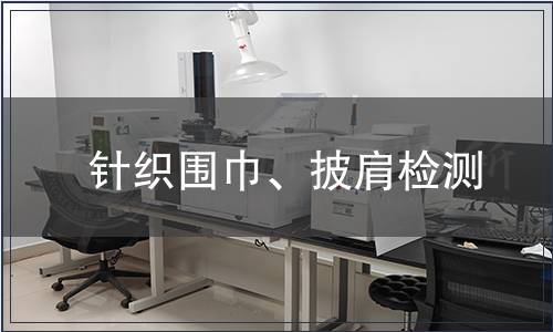 針織圍巾、披肩檢測