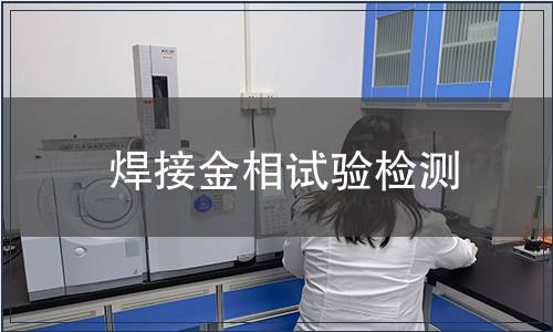 焊接金相試驗檢測