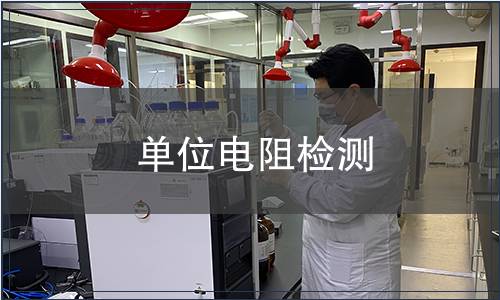 單位電阻檢測(cè)