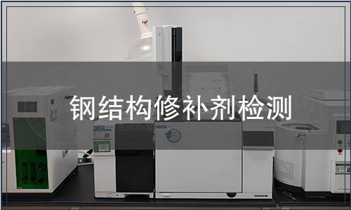 鋼結構修補劑檢測