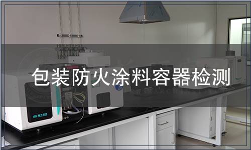 包裝防火涂料容器檢測(cè)