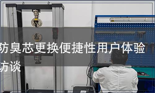 地漏防臭芯更換便捷性用戶體驗深度訪談