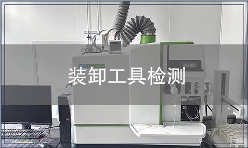 裝卸工具檢測