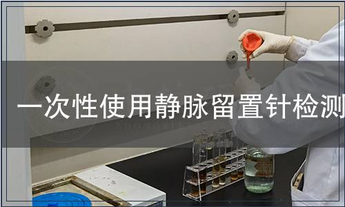 一次性使用靜脈留置針檢測