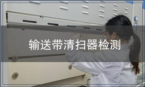 輸送帶清掃器檢測(cè)