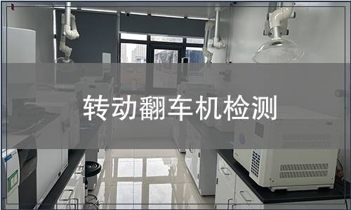 轉動翻車機檢測