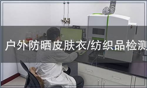 戶外防曬皮膚衣/紡織品檢測