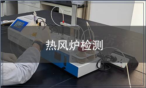 熱風(fēng)爐檢測(cè)