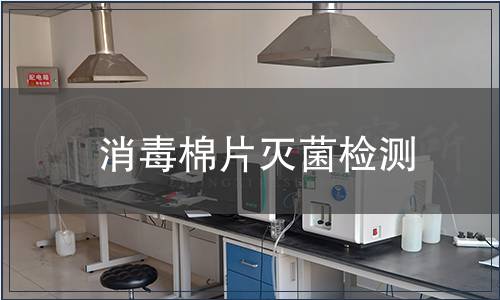 消毒棉片滅菌檢測