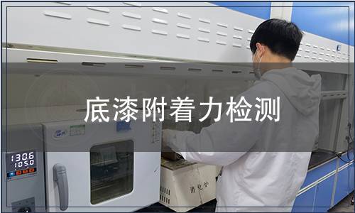 底漆附著力檢測