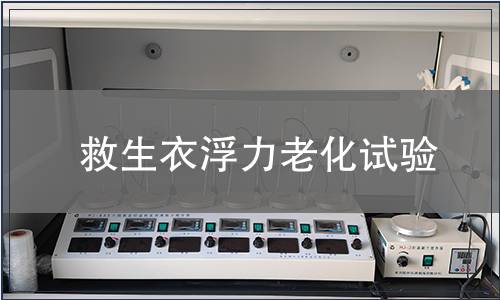 救生衣浮力老化試驗(yàn)