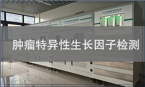 腫瘤特異性生長因子檢測