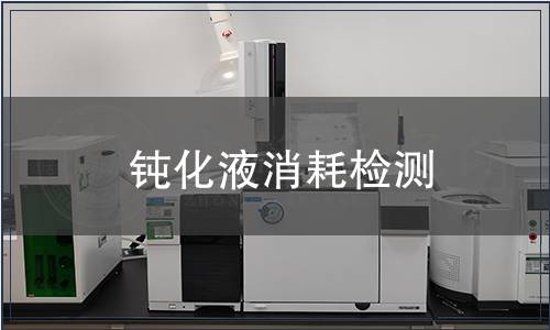 鈍化液消耗檢測