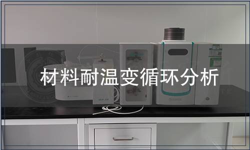 材料耐溫變循環(huán)分析