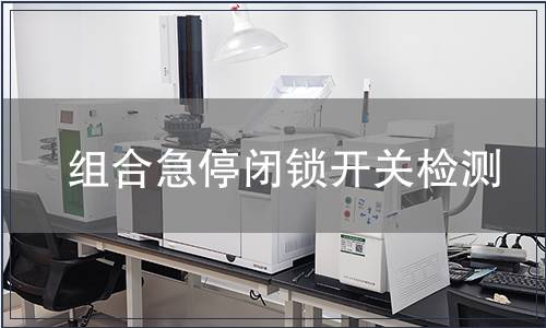 組合急停閉鎖開關檢測