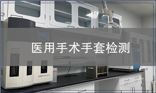 醫用手術手套檢測