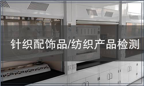 針織配飾品/紡織產品檢測