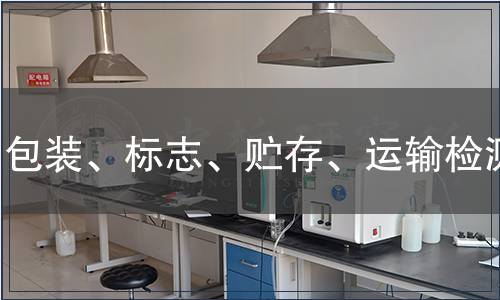 包裝、標志、貯存、運輸檢測