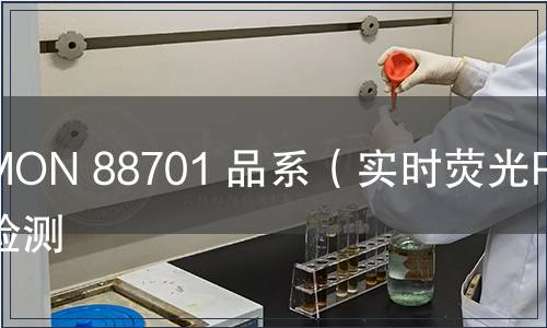MON 88701 品系（實(shí)時(shí)熒光PCR）檢測(cè)
