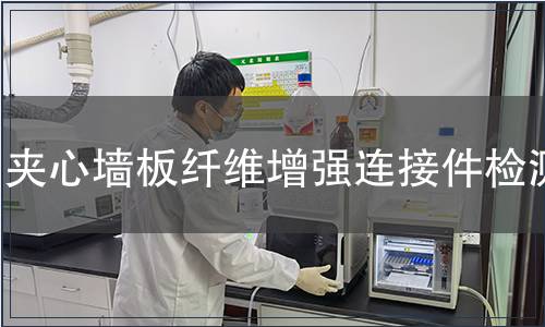 夾心墻板纖維增強(qiáng)連接件檢測(cè)