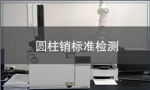 圓柱銷標(biāo)準(zhǔn)檢測