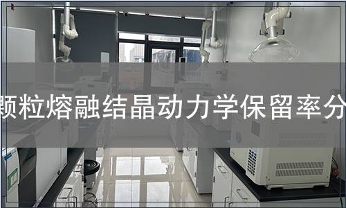 顆粒熔融結晶動力學保留率分析