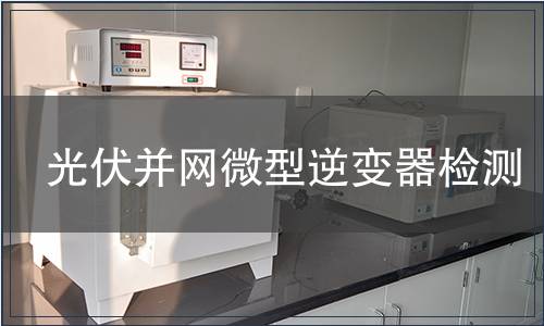 光伏并網(wǎng)微型逆變器檢測