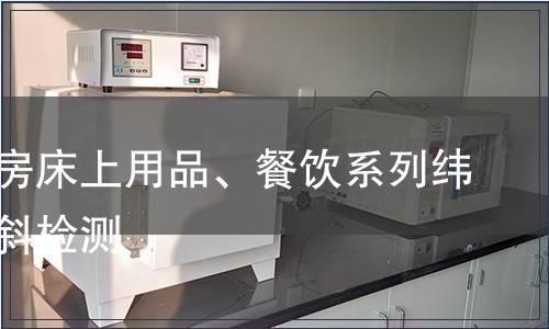 外觀客房床上用品、餐飲系列緯斜、花斜檢測(cè)