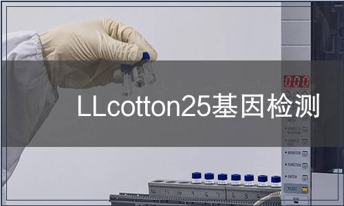 LLcotton25基因檢測(cè)