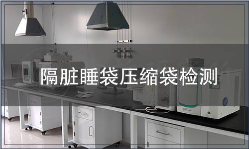 隔臟睡袋壓縮袋檢測