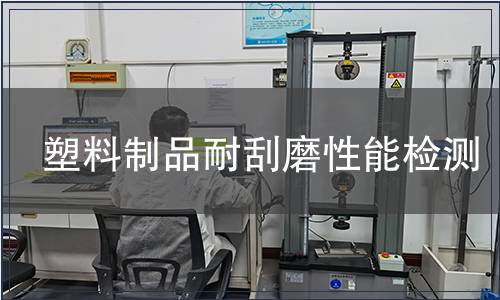 塑料制品耐刮磨性能檢測