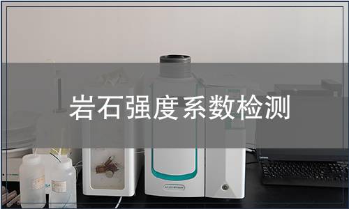 巖石強(qiáng)度系數(shù)檢測(cè)