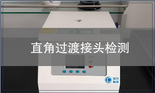 直角過渡接頭檢測