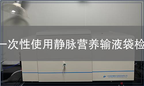 一次性使用靜脈營養輸液袋檢測