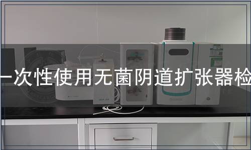 一次性使用無(wú)菌陰道擴(kuò)張器檢測(cè)