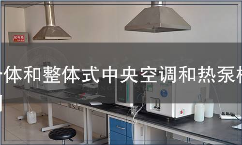 分體和整體式中央空調和熱泵檢測