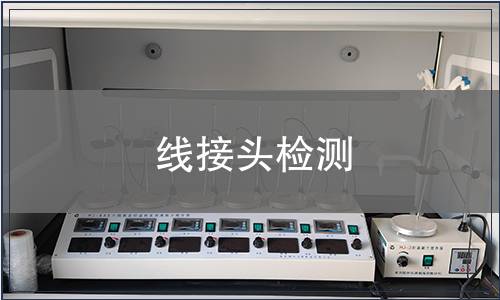 線接頭檢測