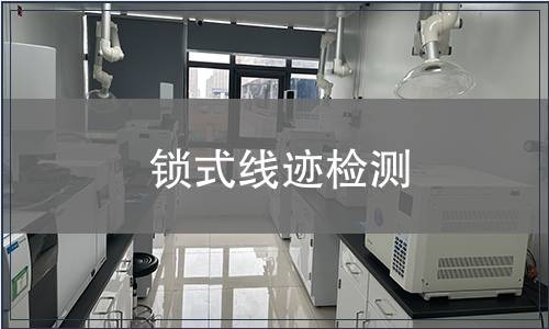 鎖式線跡檢測(cè)