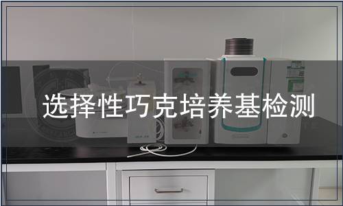 選擇性巧克培養基檢測