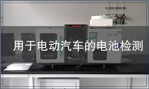 用于電動(dòng)汽車的電池檢測(cè)